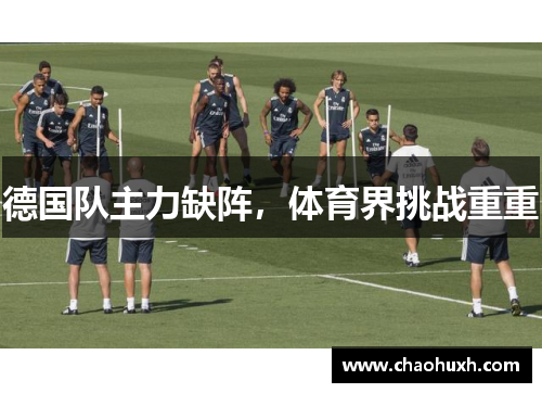 德国队主力缺阵,体育界挑战重重