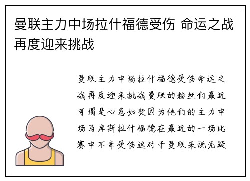 曼联主力中场拉什福德受伤 命运之战再度迎来挑战