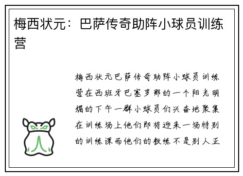梅西状元:巴萨传奇助阵小球员训练营